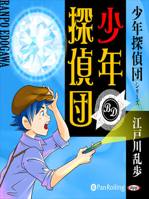 cover image of 少年探偵団